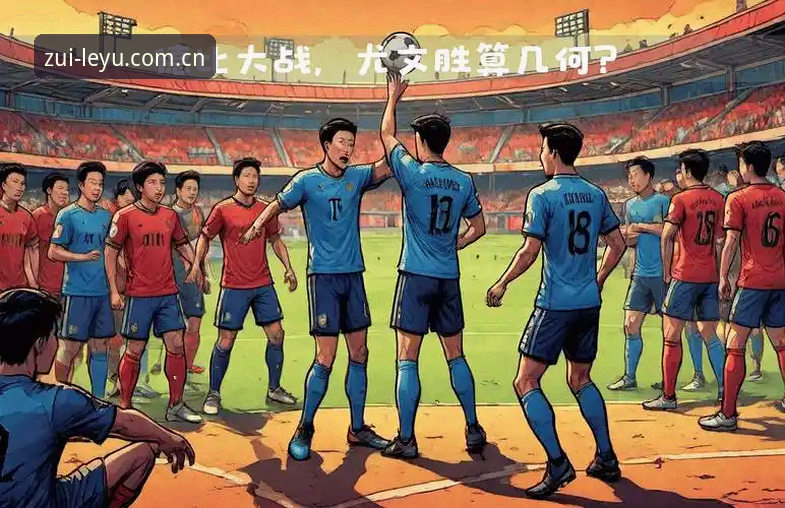 都灵德比战前全面解析：尤文图斯与都灵之争的战术与情感深度剖析