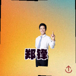 郑锋